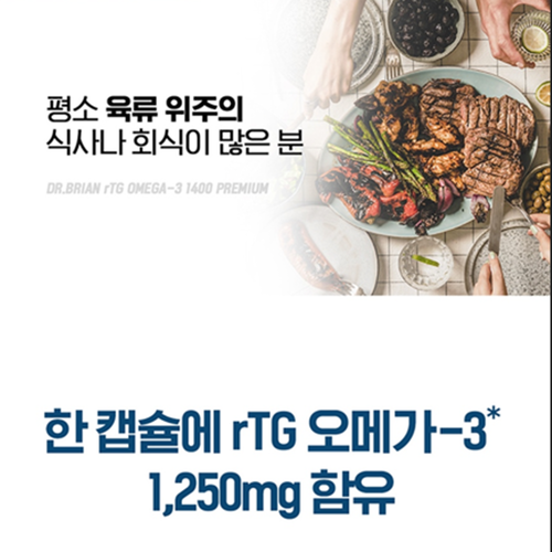 닥터브라이언 장용성 알티지 rTg 오메가3 1400 180캡슐 6개월 혈행 중성지질 미국 - 상세 이미지 3