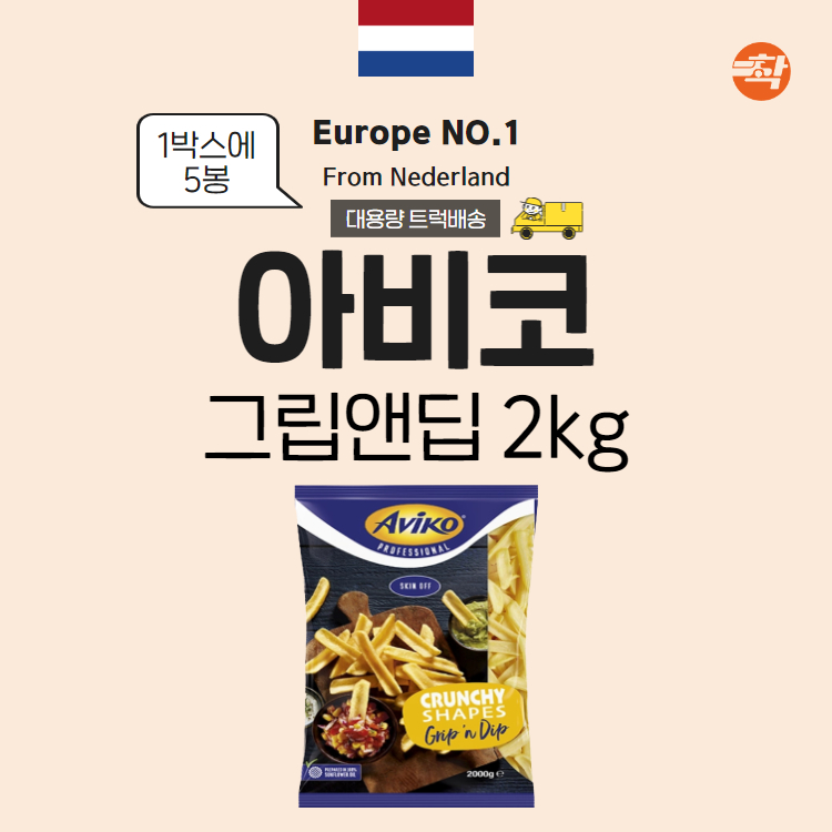 탑차배송 아비코 그립앤딥 냉동감자튀김 2kg 5박스(25봉) - 상세 이미지 3