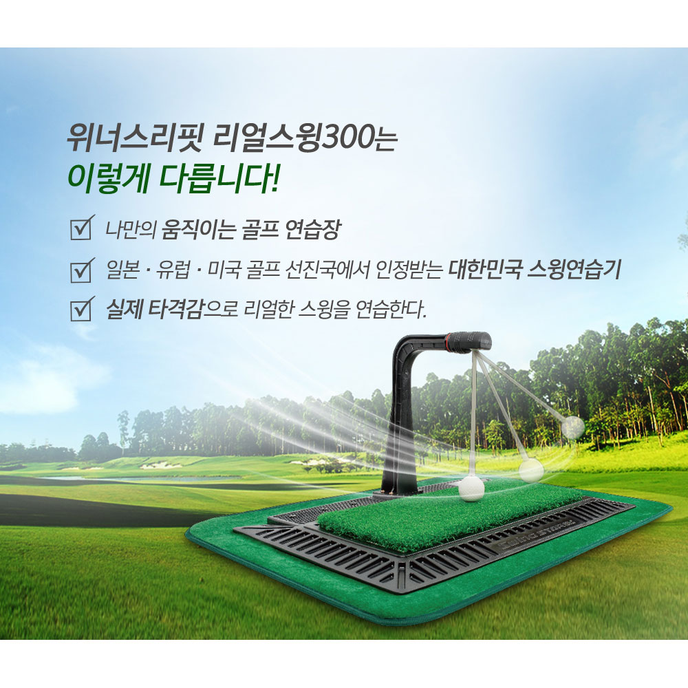 위너스피릿 골프 스윙 연습기 - 리얼스윙 300 - 상세 이미지 3