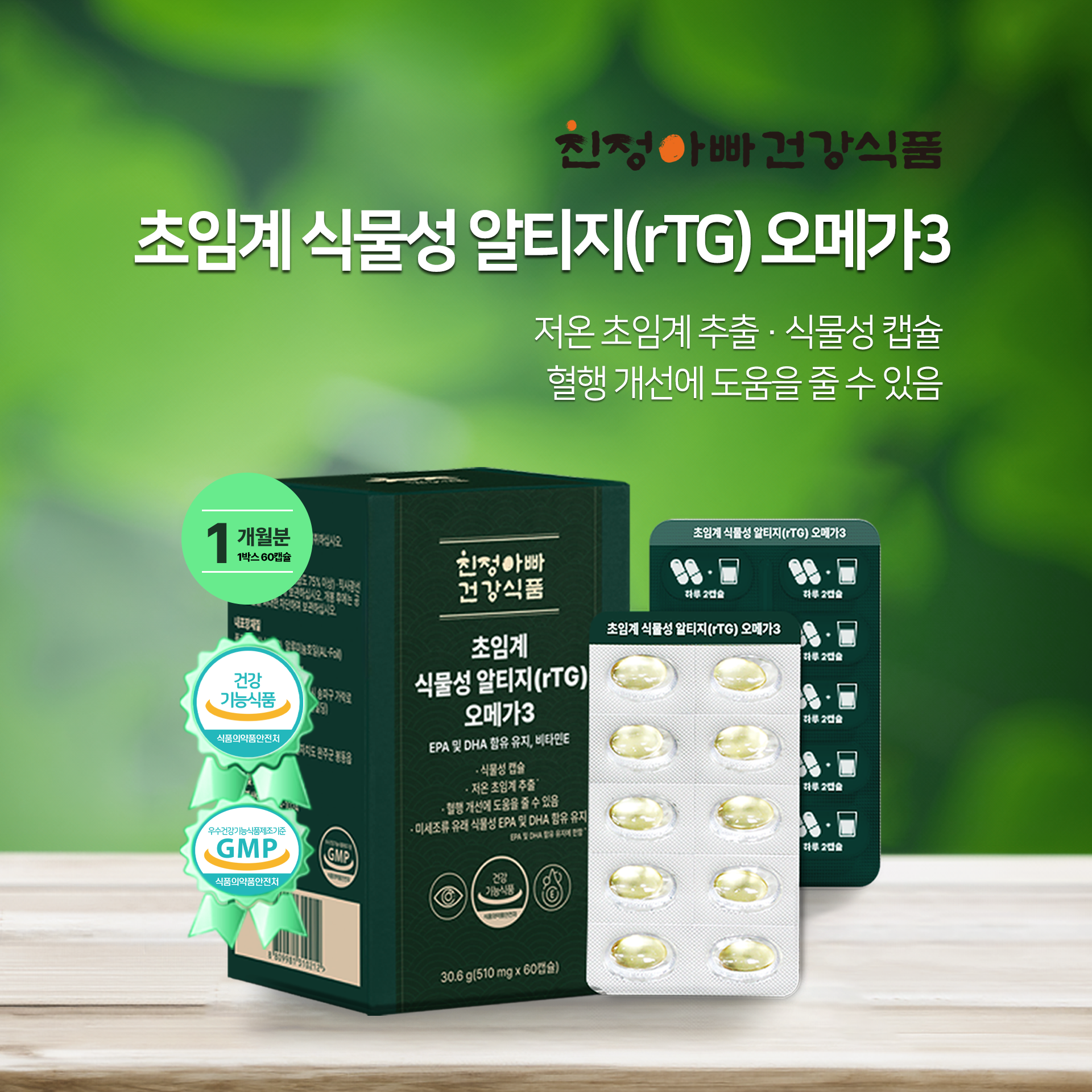 [소비기한임박세일 26/04/01] 1+1 초임계 식물성 알티지(rTG) 오메가3 60캡슐 1개월분, 2개 친정아빠건강식품 - 상세 이미지 5
