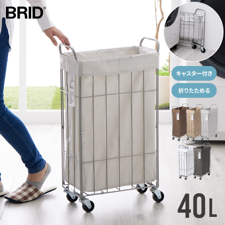 브리드 BRID 대용량 세탁 바구니 접이식 슬림 캐스터 츠케 40L 5컬러 - 메인 이미지
