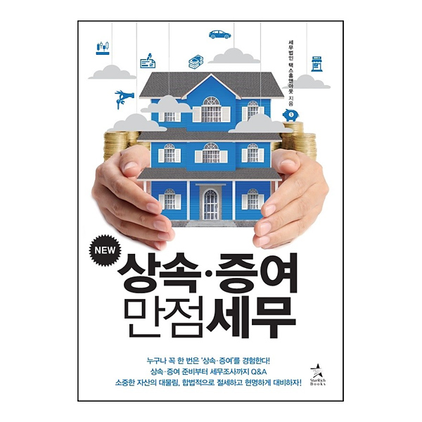 [NEW 상속 증여 만점세무] 상속세 증여세 면제한도 세율 신고 기한 절세 방법 가업 상속 승계 제품 이미지