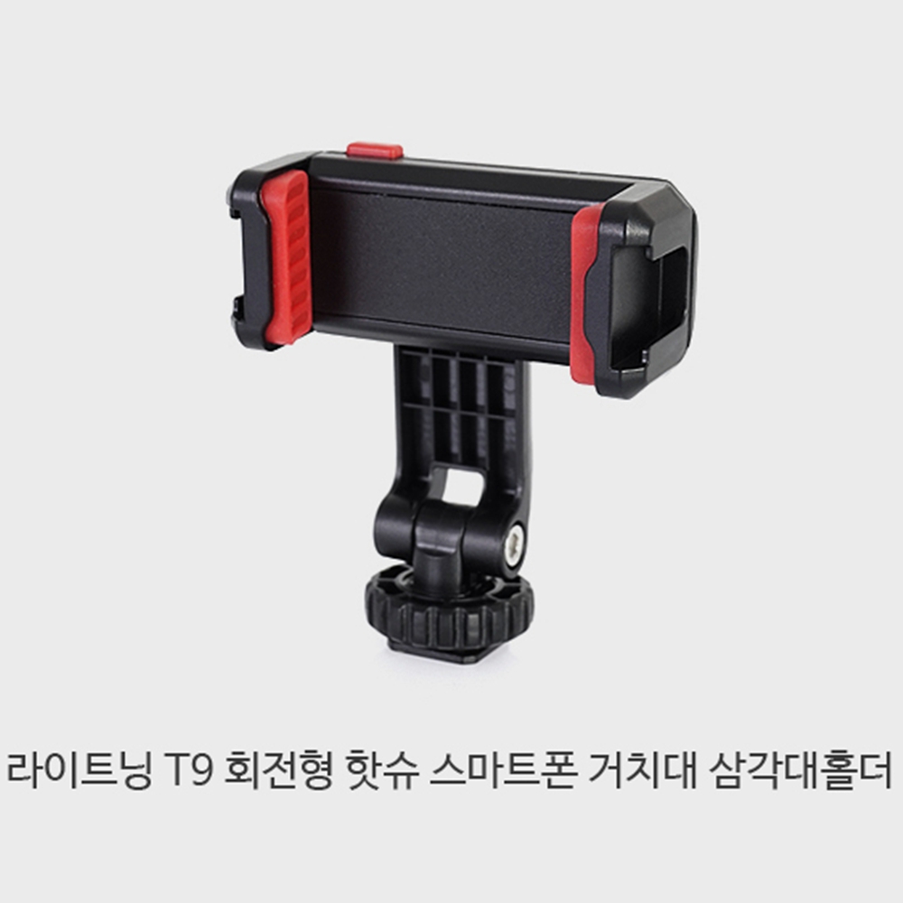 라이트닝 T9 회전형 핫슈 스마트폰 거치대 삼각대홀더 - 상세 이미지 3