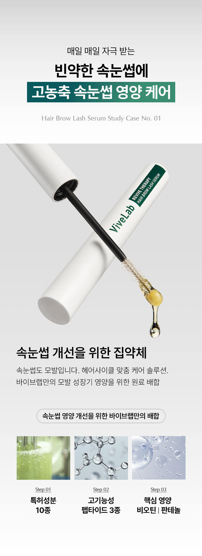 VIVELAB Revive Therapy Hair Brow Lash Serum - description 7