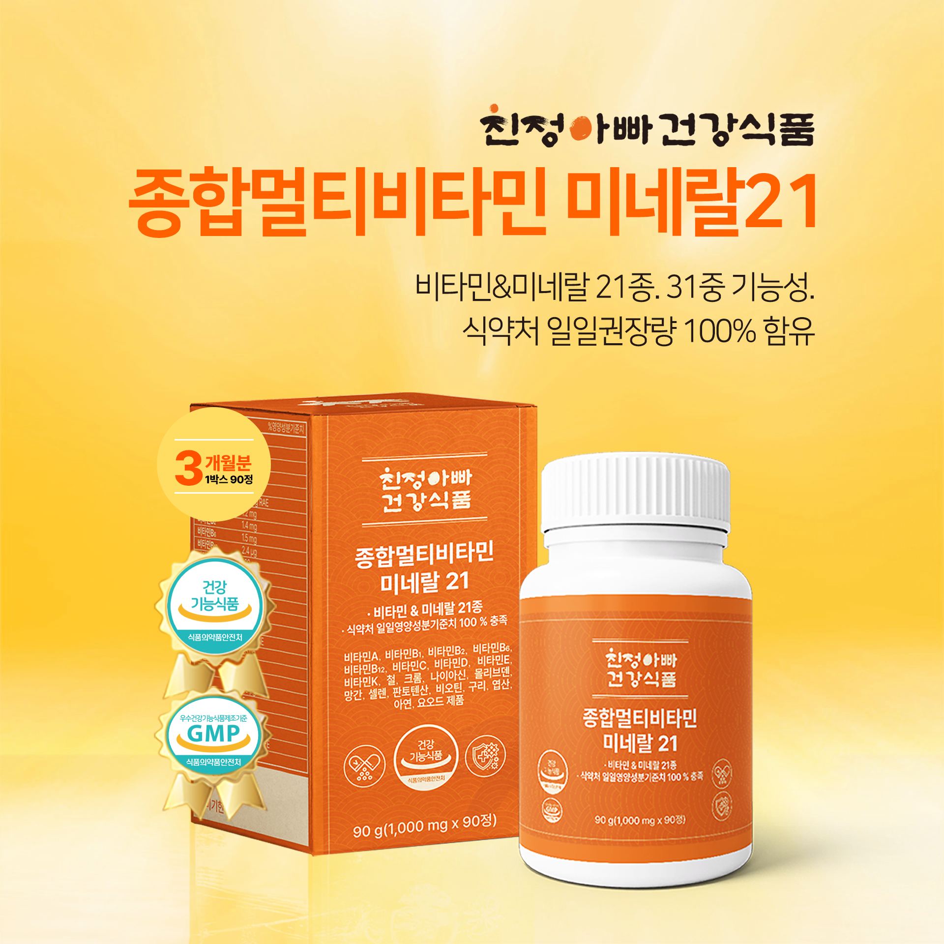 [소비기한임박세일 26/03/24] 1+1 종합 멀티비타민 미네랄21 90정 3개월분, 2개 친정아빠건강식품 - 상세 이미지 5