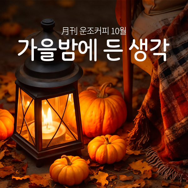 월간커피 2024/10월 가을밤에든생각 200g 원두 커피 - 상품 이미지