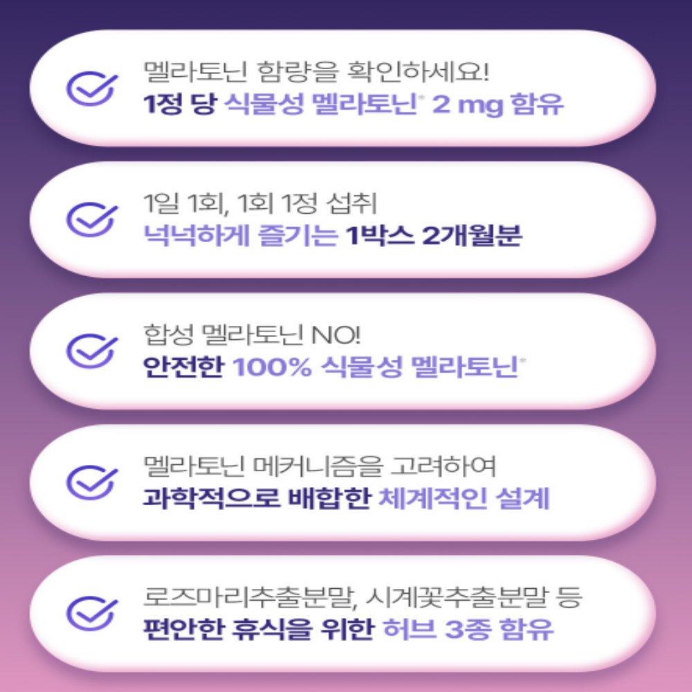 식물성 멜라토닌 멜라포민 트립토판 2개월 - 상세 이미지 2