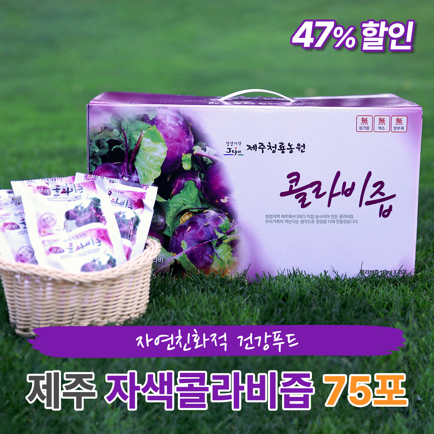 햇상품 콜라비즙 75포, 100%제주산(직접농사, 직접가공) - 메인 이미지