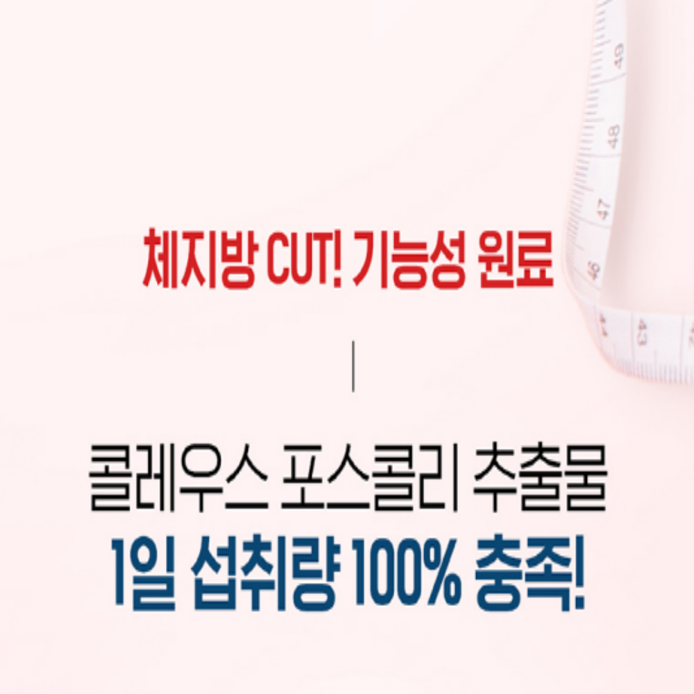 닥터브라이언 퍼펙트핏 콜레우스 포스콜리 녹차 체지방감소 다이어트 이미지 7