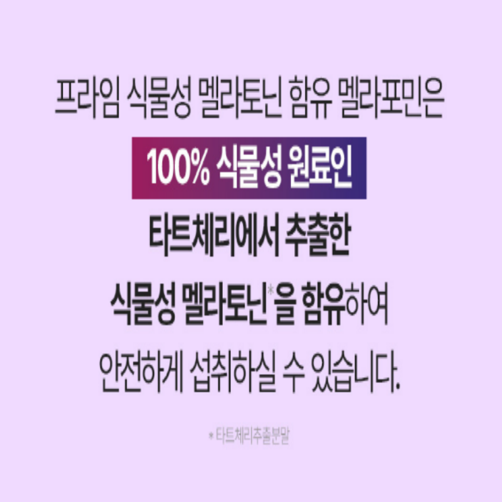 식물성 멜라토닌 멜라포민 트립토판 2개월 - 상세 이미지 5