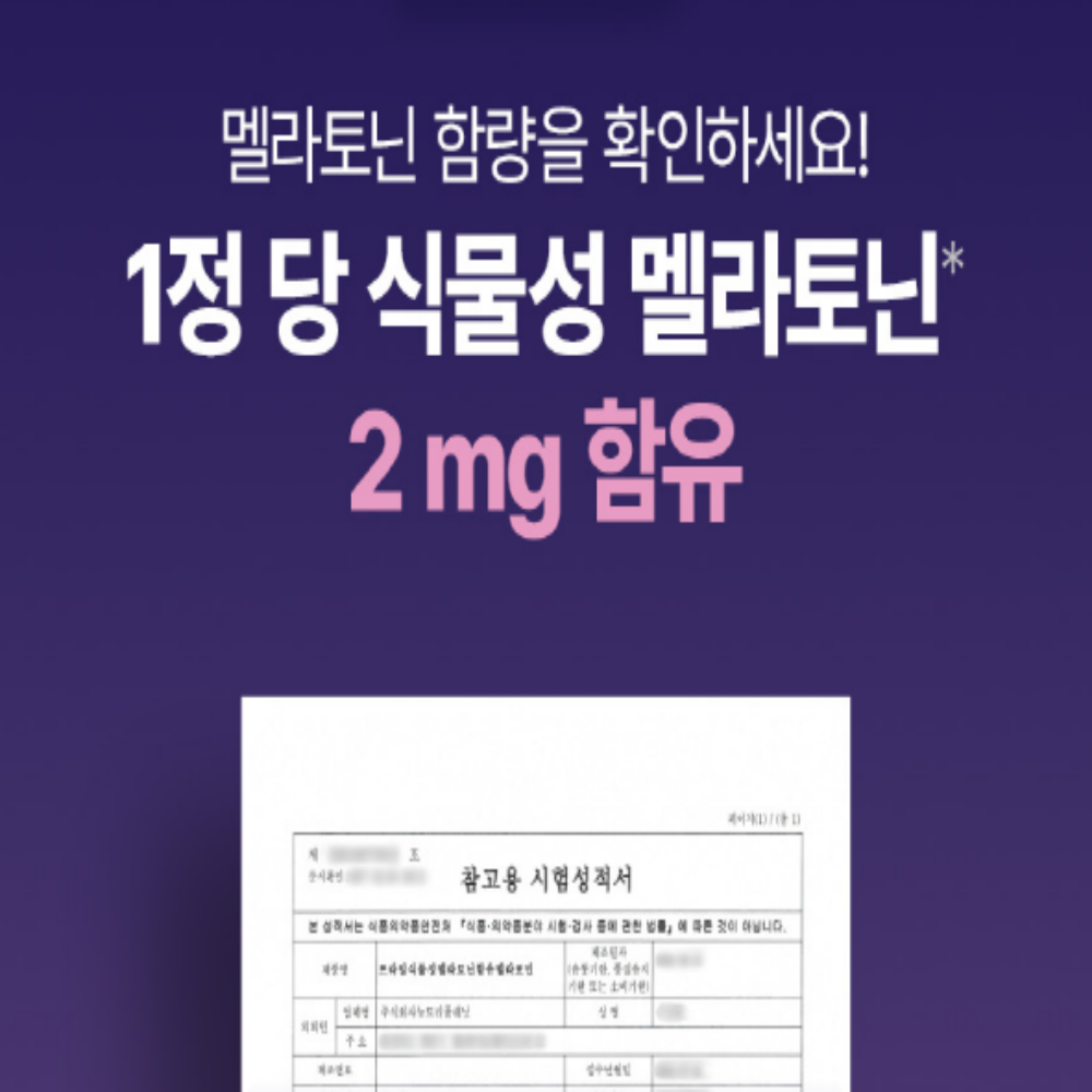 식물성 멜라토닌 멜라포민 트립토판 2개월 - 상세 이미지 3