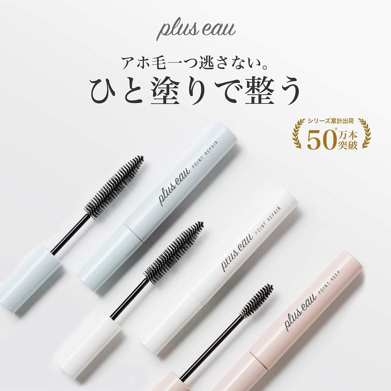 plus eau 잔머리 정돈 마스카라 POINT REPAIR 퓨어사봉 10ml