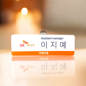 아크릴 명찰 6x2 명찰제작 부착없음 병원 호텔 이름표제작 실사용 후기 | 효과 있을까? - 상품 이미지 1