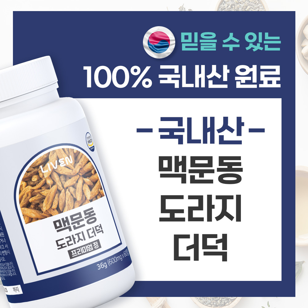 맥문동 도라지 더덕 프리미엄정 600mg x 60정 - 상세 이미지 5
