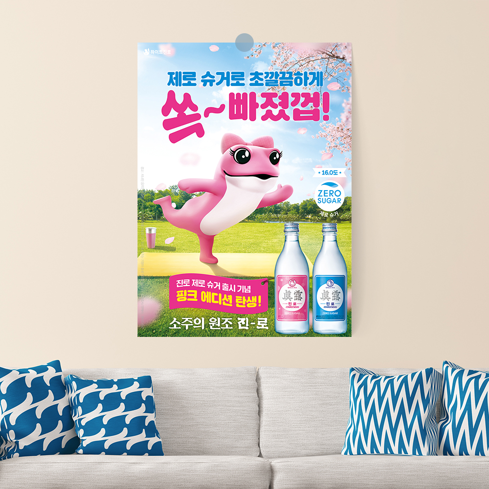 두껍 진로 참이슬 소주 포스터 혼술 술집 1번 반광택 인화지 A4 - 메인 이미지