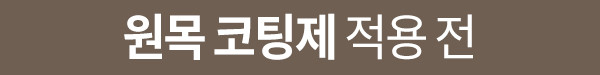나노클린 원목가구 오일코팅제 목재식탁 우드슬랩 나무왁스 코팅관리 판매처 상세 정보 이미지 4