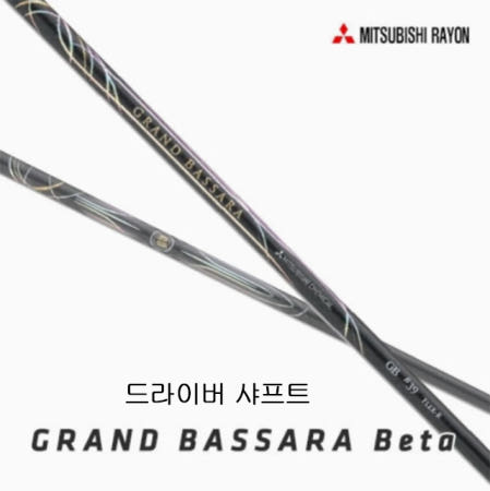 미쓰비시 레이온 그랜드 바사라 베타 드라이버 샤프트 (정품) 시타가능
