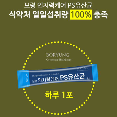 보령 인지력 케어 PS 유산균 2g 30포 2박스 뇌건강 장건강 포스파티딜세린 비타민DE - 상세 이미지 4