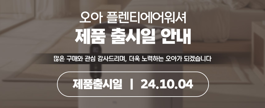 오아 플렌티 에어워셔 4L 자연기화식 가습기 신생아 대용량 자동습도조절 공기청정기 통세척 상세 이미지 28