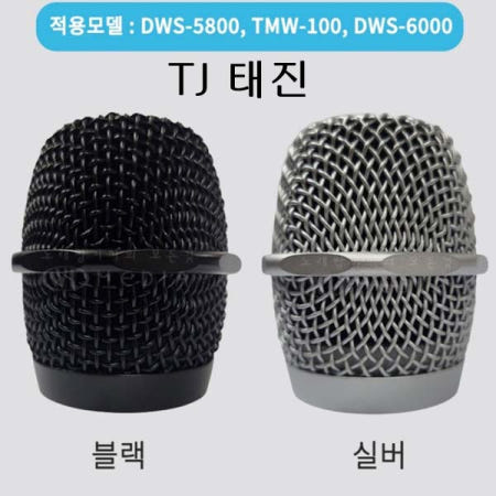TJ미디어 태진 DWS-5800 TMW-100 DWS-6000 무선마이크망 공용 철망