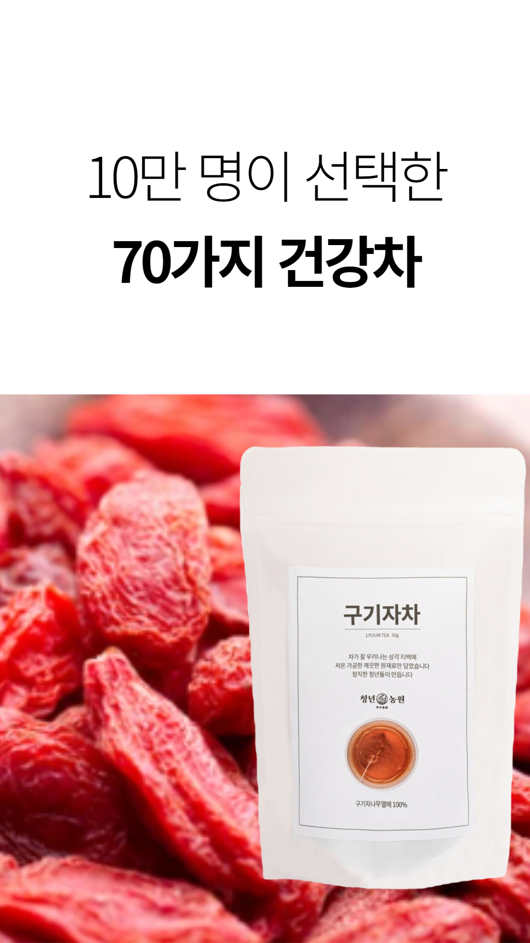 구기자차 100% 국산 볶은 구기자 효능 생분해 티백 이미지 3
