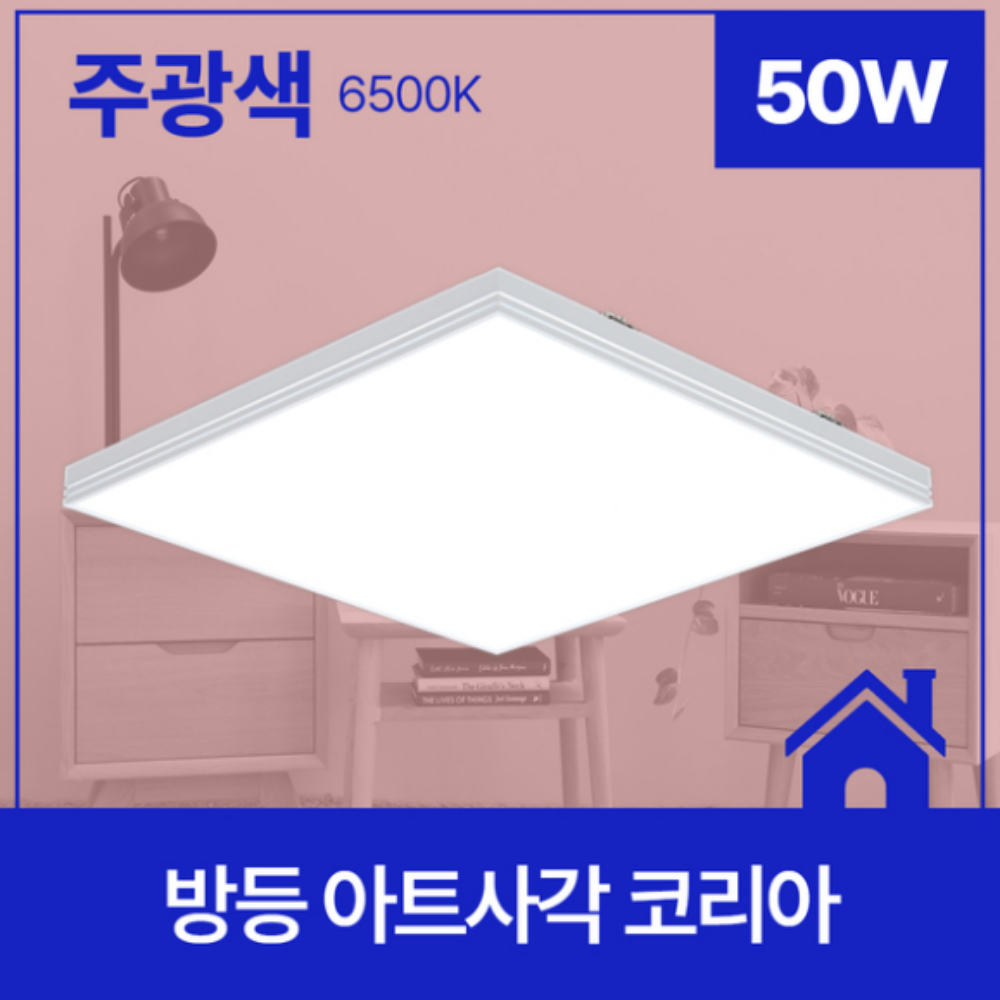 KC인증 시스템방등 국산 LED 사각 안 방등 전등 50W, 주광색 - 메인 이미지
