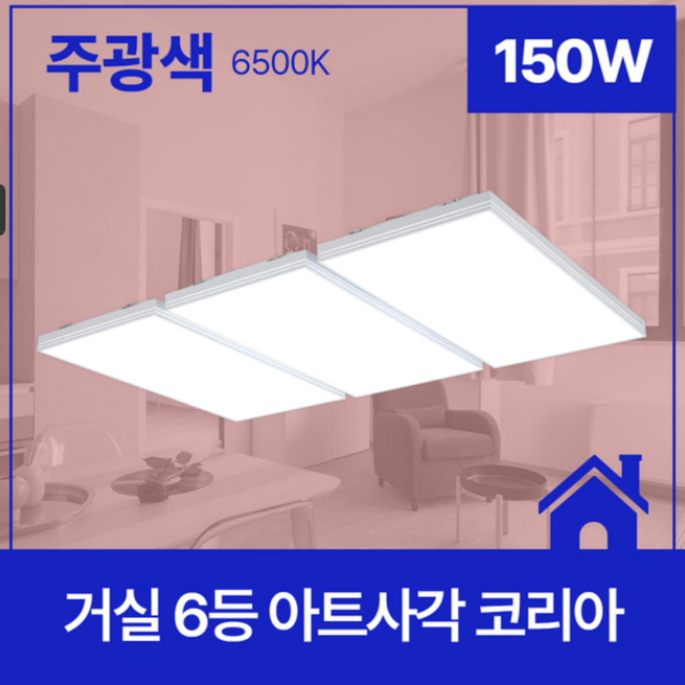 KC인증/무료+당일출고 국산 LED 거실등 슬림 사각 아파트 거실 조명 등 150W, 주광색 - 상품 이미지