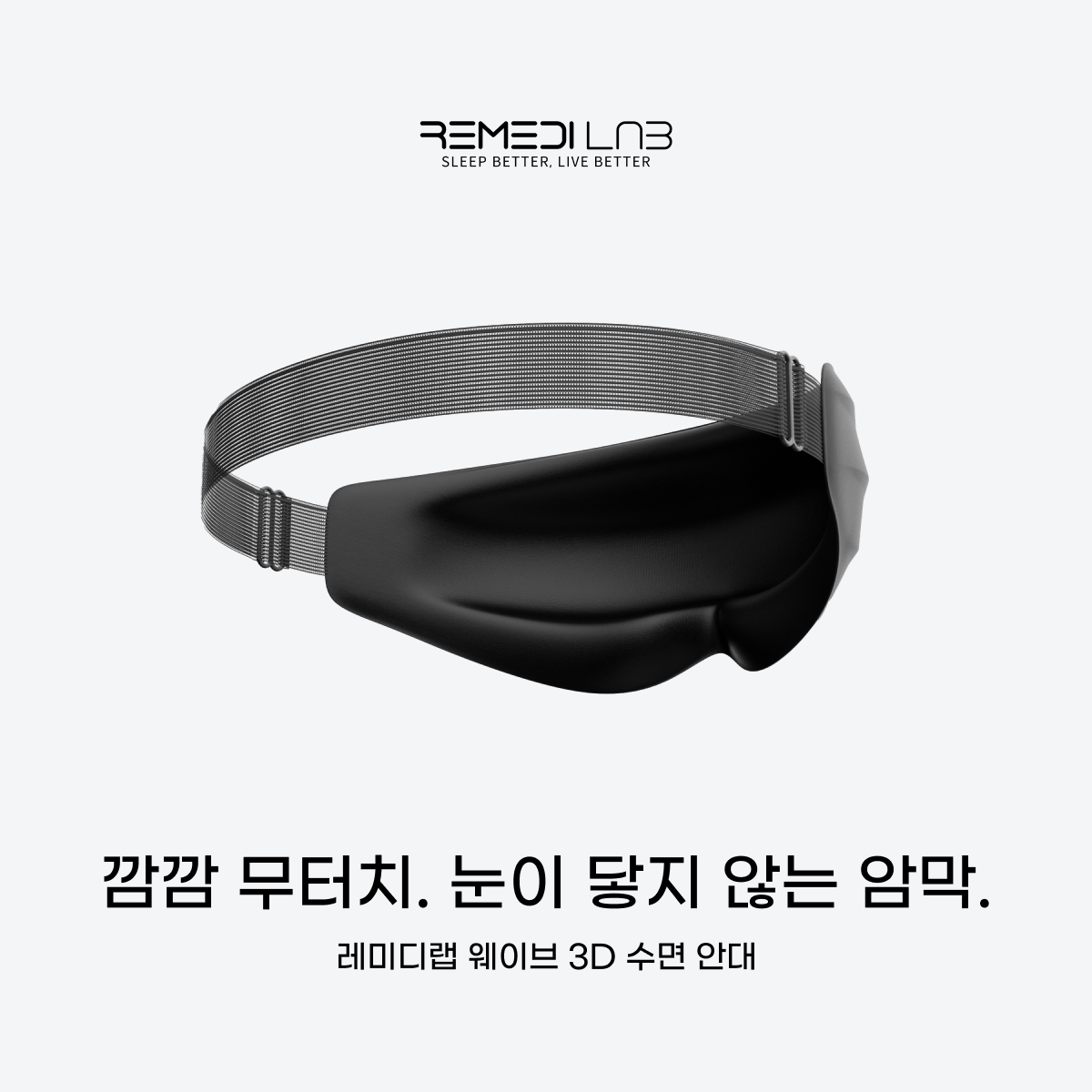 레미디랩 수면안대 암막 안대 눈가리개 수면 숙면 아이마스크 프리미엄 눈 꿀잠 초경량 웨이브 - 상세 이미지 5