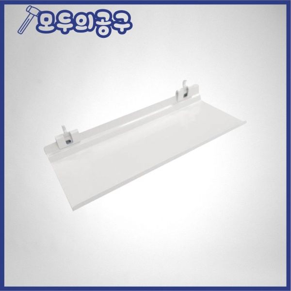 타공판선반 상품코드(548-1431) 소(화이트) 250x100mm 금창산업 1296167 : 아롱티나