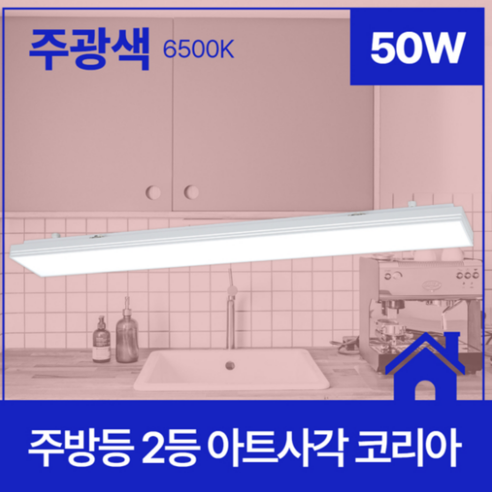 KC인증 국산 LED 주방등 싱크대 주방 조명 50W, 주광색 - 메인 이미지