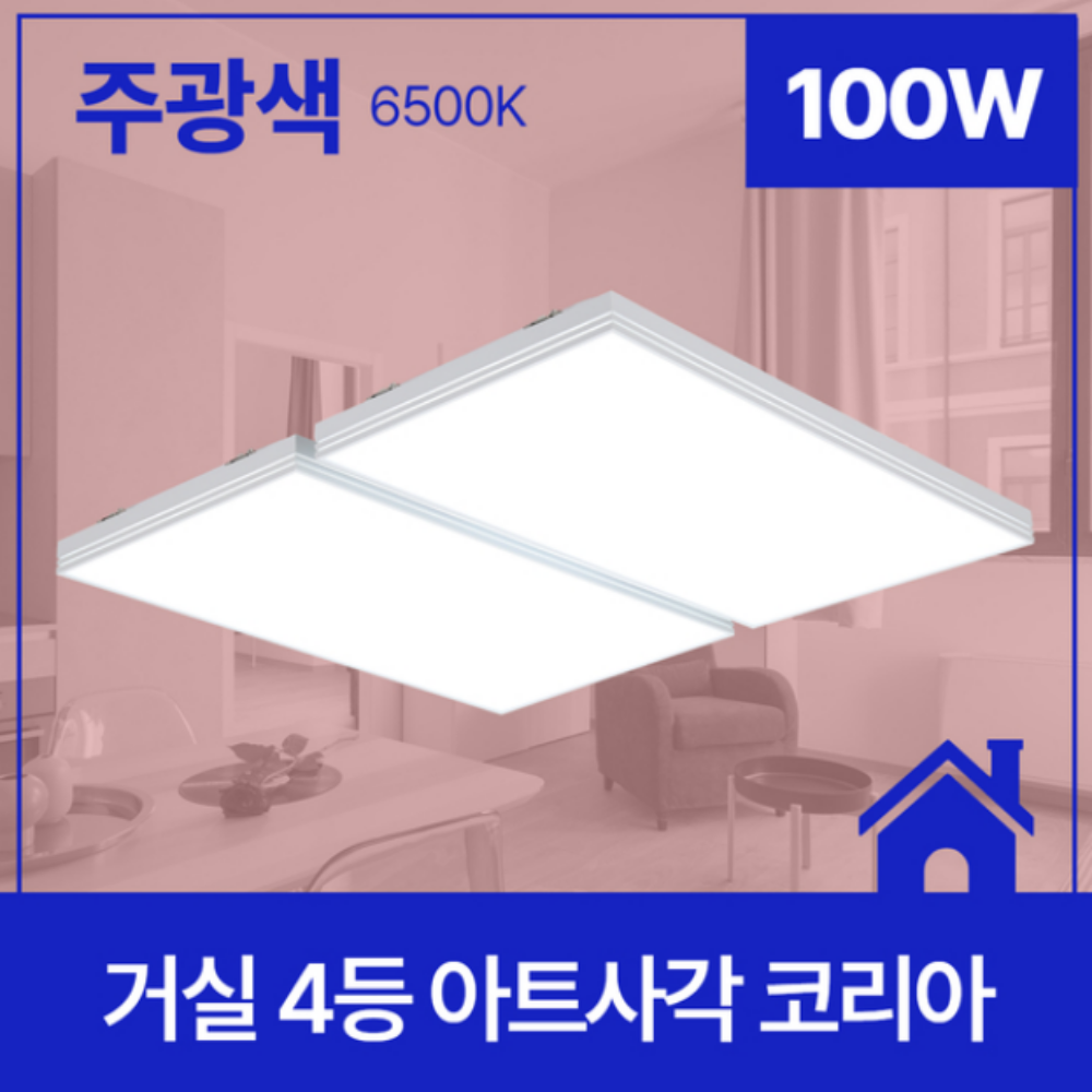 KC인증/무료+당일발송 국산 LED 거실등 슬림 사각 아파트 거실 조명 등 100W, 주광색 - 상품 이미지