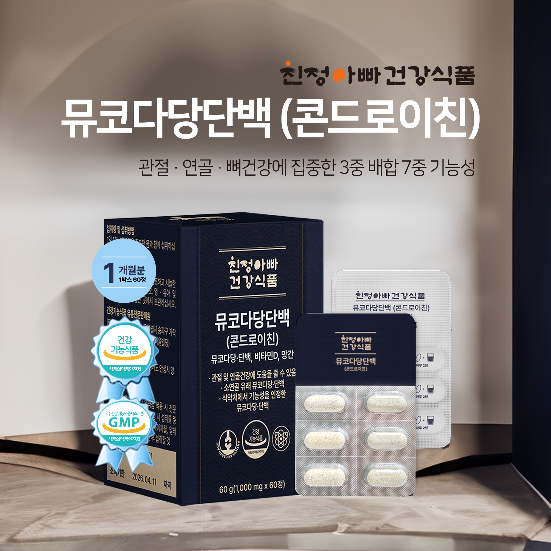 [소비기한임박세일 26/04/24] 1+1 친정아빠건강식품 뮤코다당단백 콘드로이친 60정 1개월분, 2개 - 상세 이미지 5