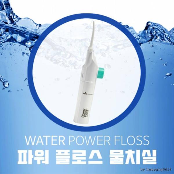 파워플로스 간편 휴대용 물치실 구강세정기 - 상품 이미지