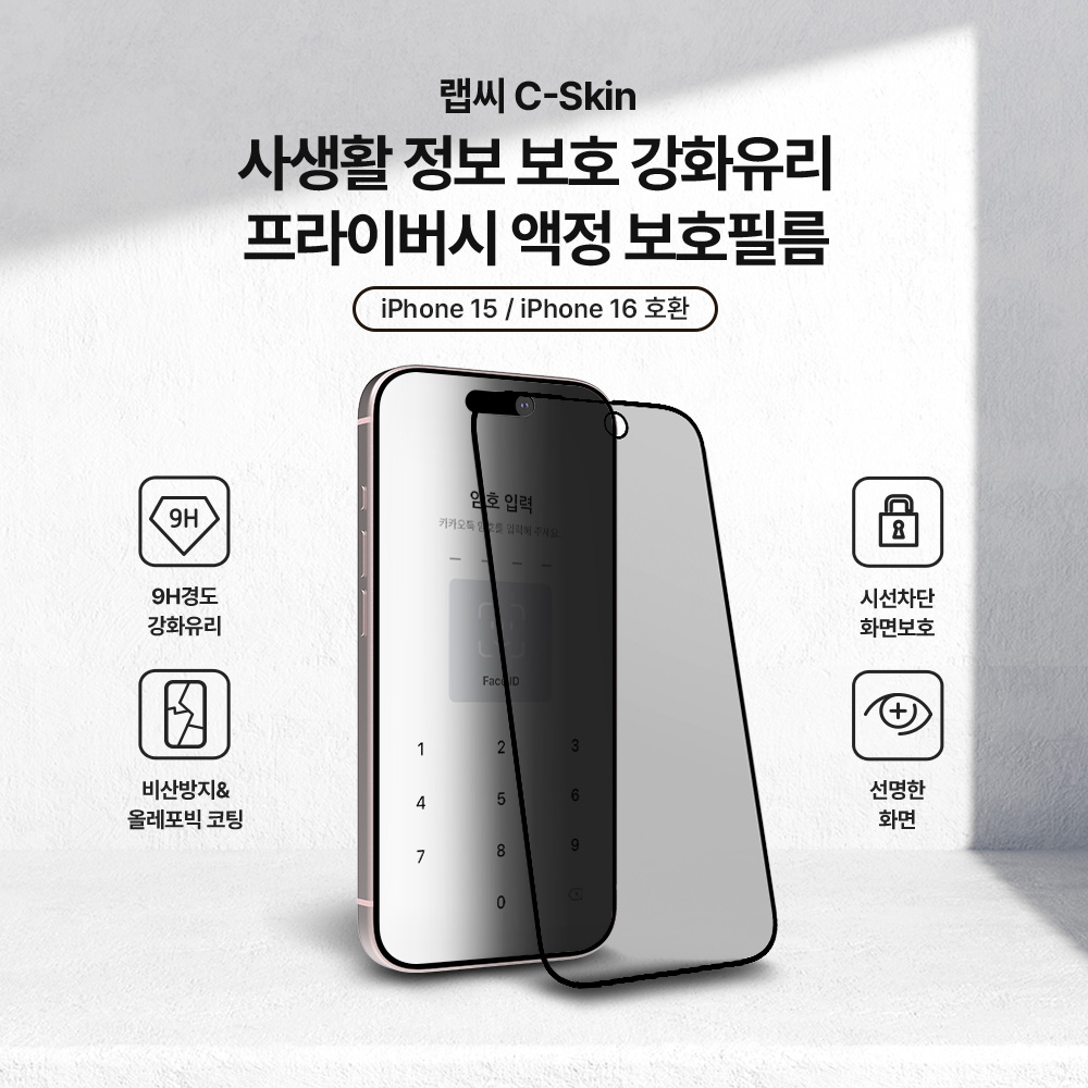 랩씨 9H 사생활 정보 보호 프라이버시 풀커버 강화유리 액정보호필름 아이폰15, 2매입 - 상세 이미지 2