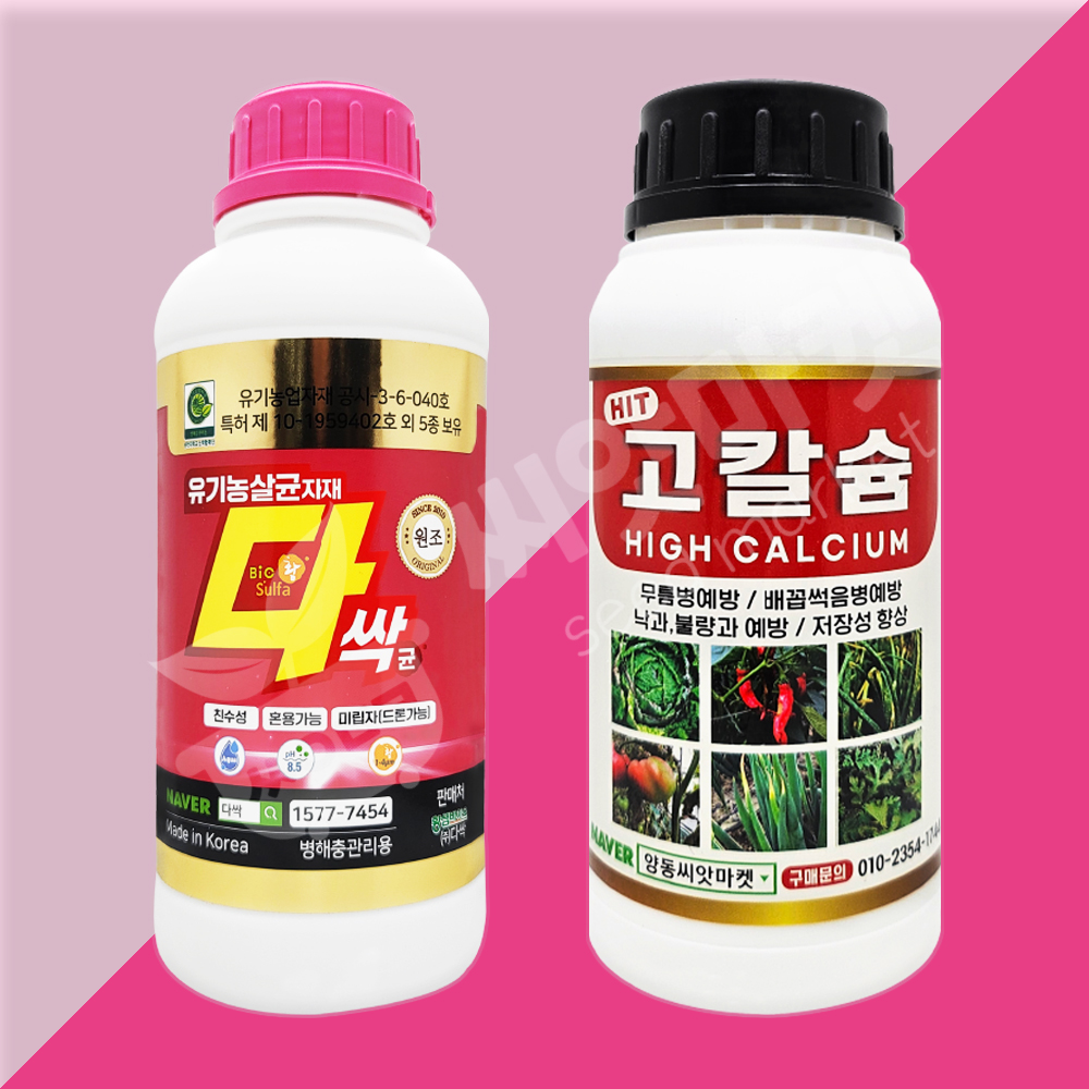 바이오황 다싹균 500g 병해충관리용 유기농업자재 + 고칼슘 500ml 황샘바이오 : 양동씨앗마켓