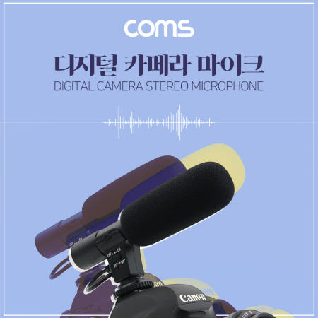 자체제작 Coms ID649 카메라용 스테레오 마이크 (MIC-01) 디지털 카메라 동영상 촬영