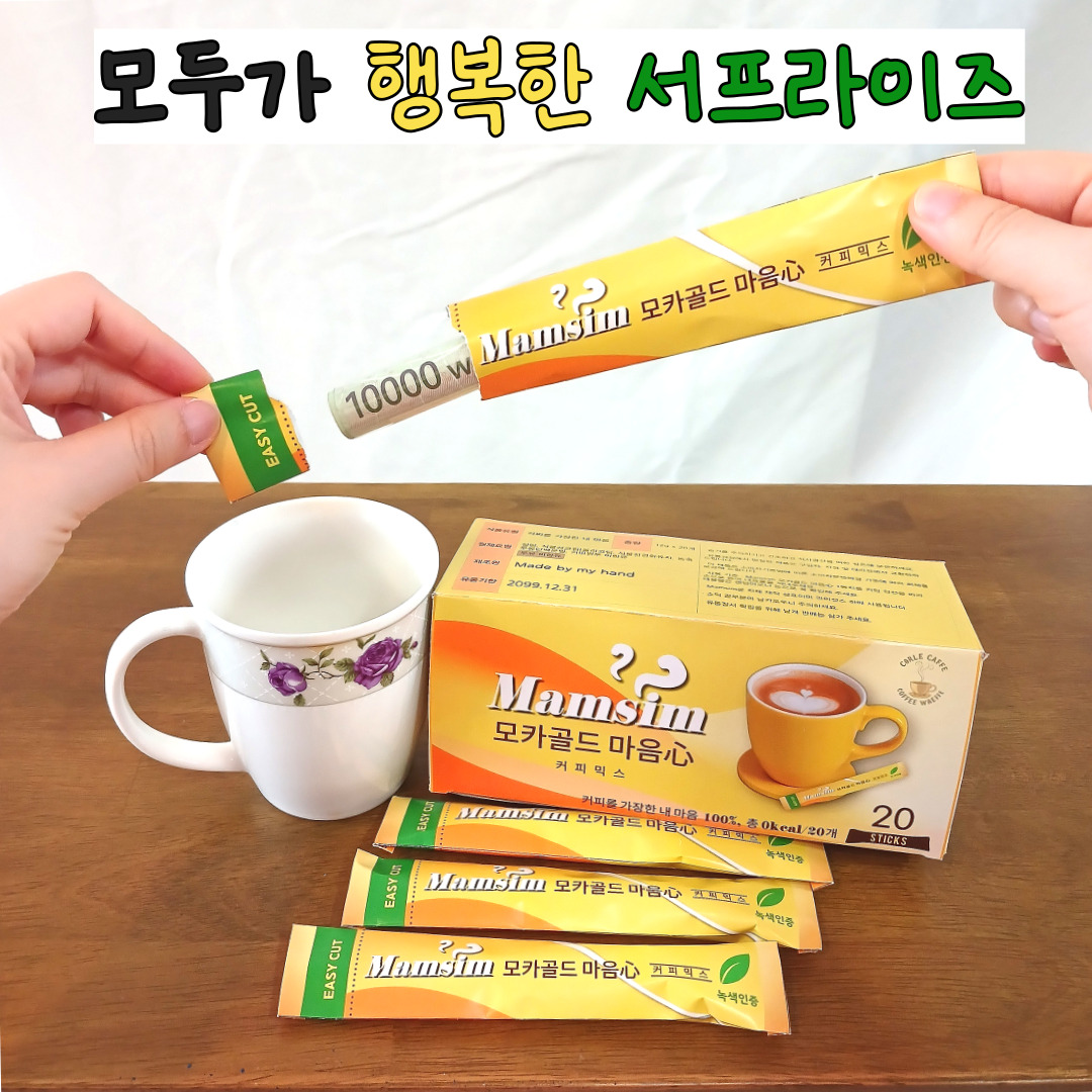 커피믹스 반전 용돈박스 부모님 현금선물 칠순 생일 생신 이벤트 용돈상자