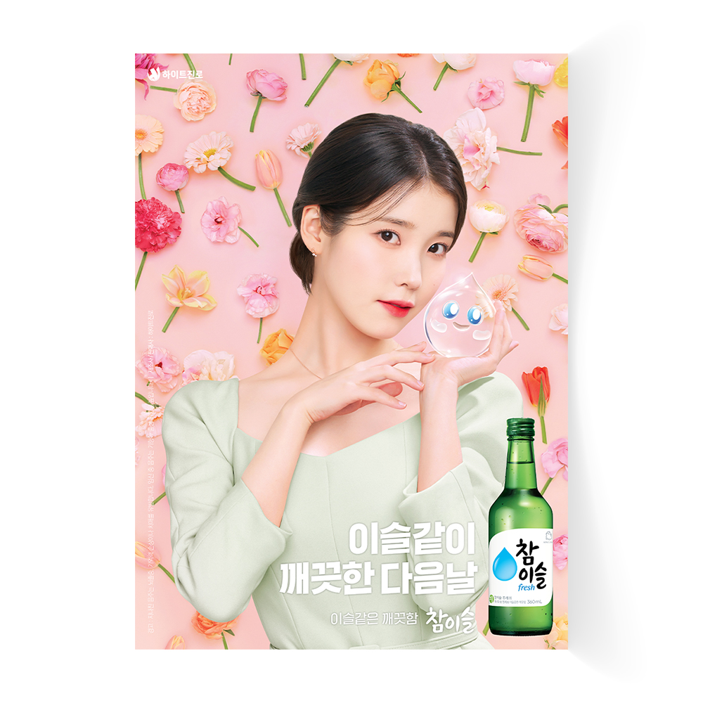 아이유 참이슬 제니 처음처럼 수지 소주 포스터 혼술 술집 1번 반광택 인화지 A4 - 메인 이미지