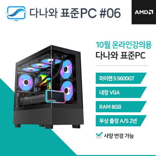 다나와표준PC 온라인강의용 241006 (8GB, SSD 240GB) 조립컴퓨터  : 마이피씨샵