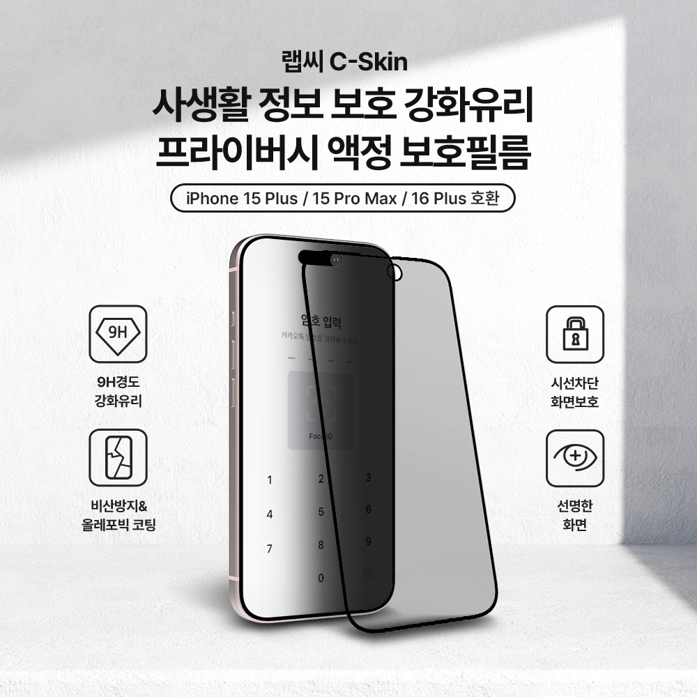 랩씨 9H 사생활 정보 보호 프라이버시 풀커버 강화유리 액정보호필름 아이폰15 플러스, 2매입 - 상세 이미지 2