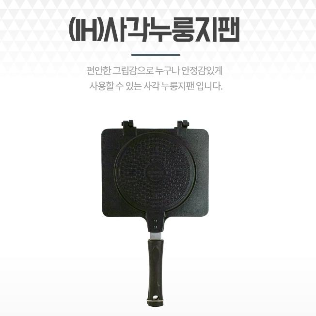 양면 누름 팬 사각 크룽지 팬 크로와상 누룽지 팬 - 상세 이미지 2