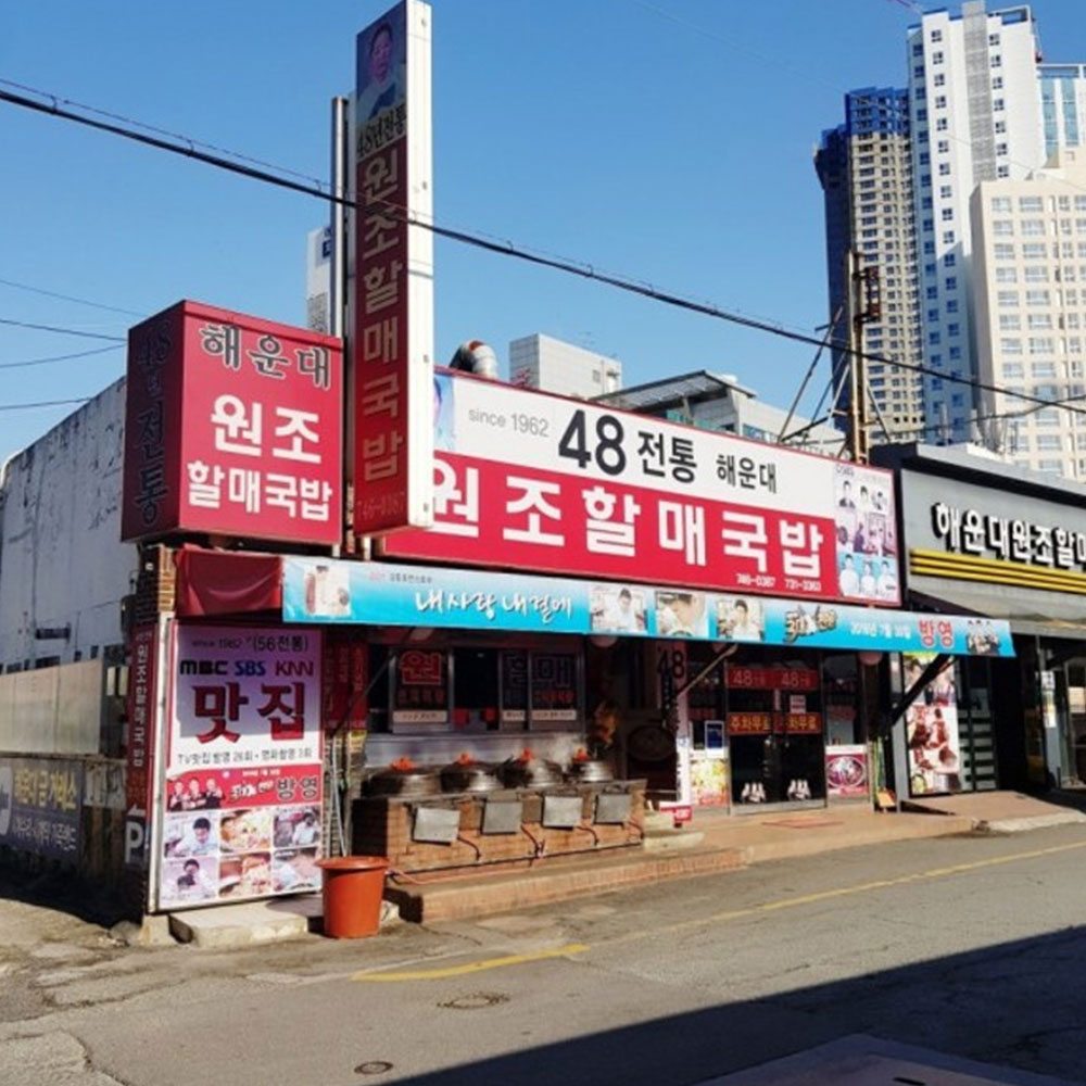 63년 전통 국내산 소고기무국 4팩 경상도식 소고기국밥 부산 원조할매 국밥 - 상세 이미지 4