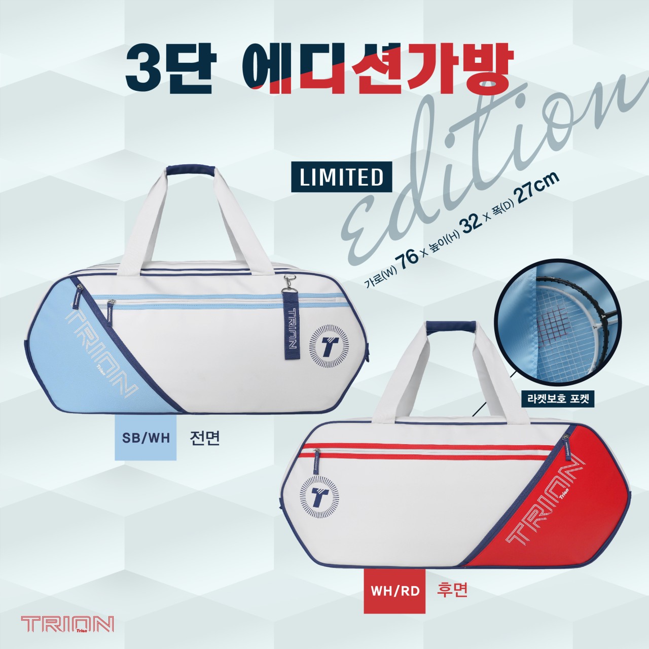 트라이온 헥사 3단가방 리미티드 에디션 2컬러 토너먼트백 배드민턴 테니스 스쿼시 라켓수납 신발수납 - 상품 이미지