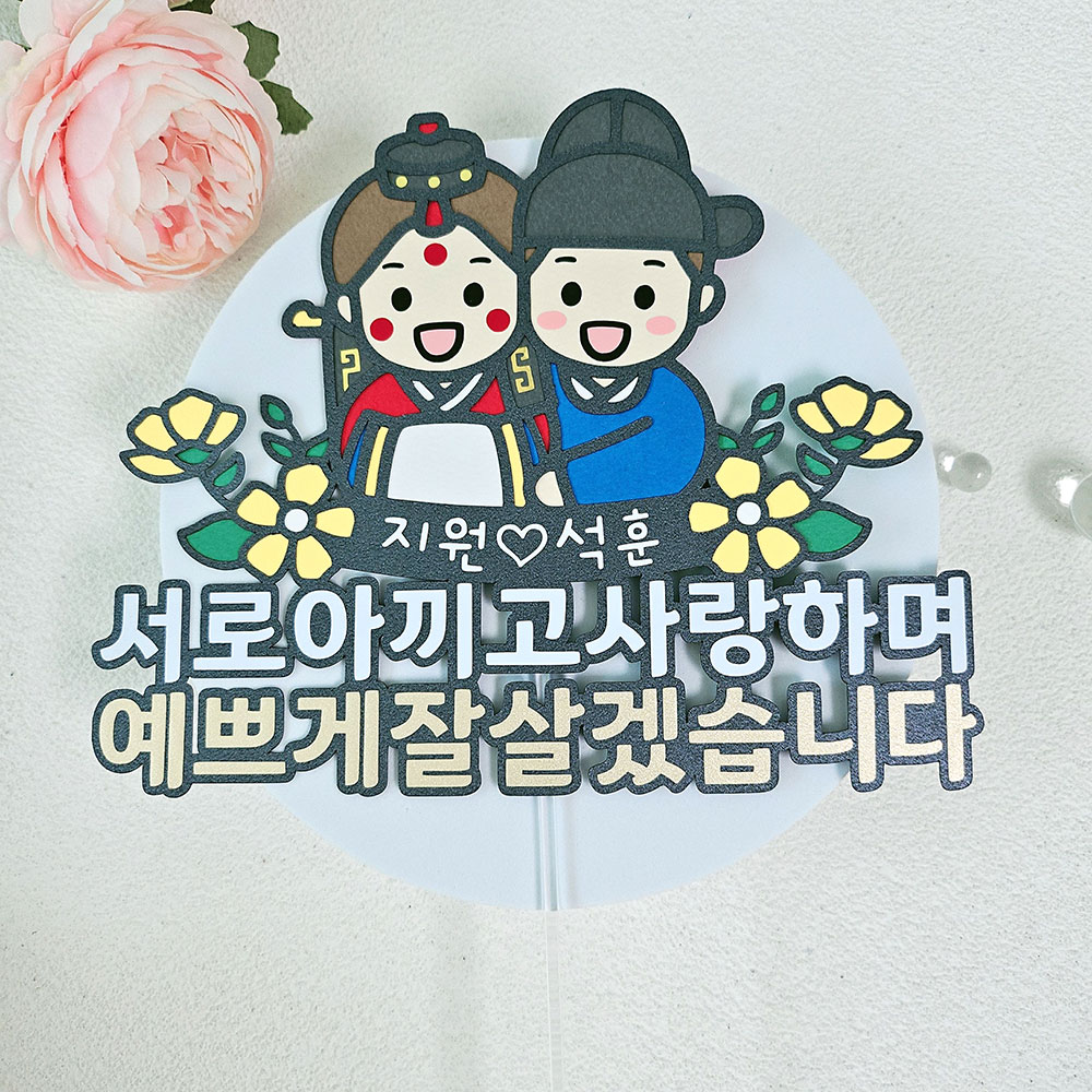 결혼 상견례 토퍼 양가 첫인사 선물 토퍼제작 - 메인 이미지