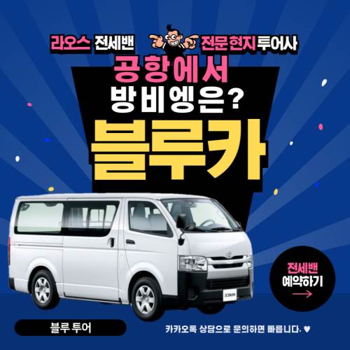 비엔티엔 기차역 픽업 전세밴 자유 시내관광 투어 - 상세 이미지 2
