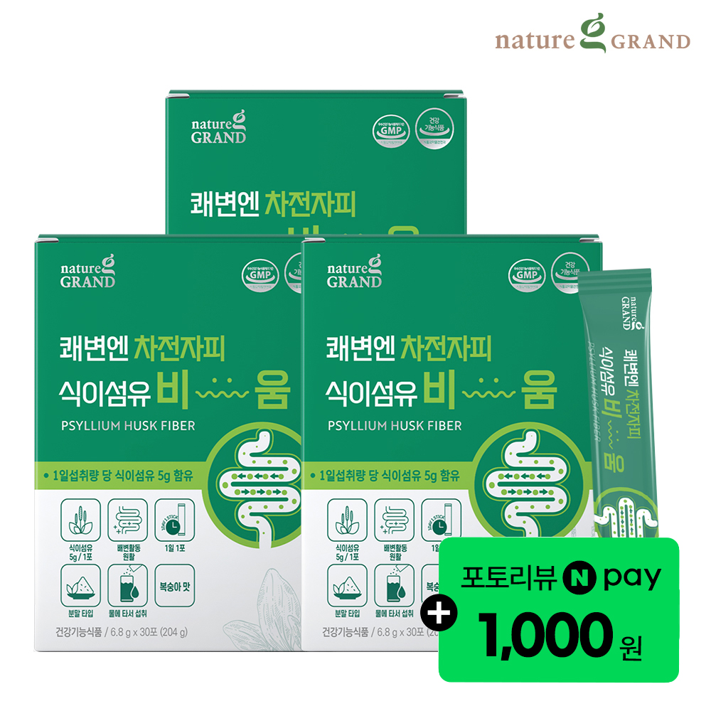 네이처그랜드 쾌변엔 차전자피 식이섬유 비움 3박스 3개월분 장건강 배변활동 - 상품 이미지