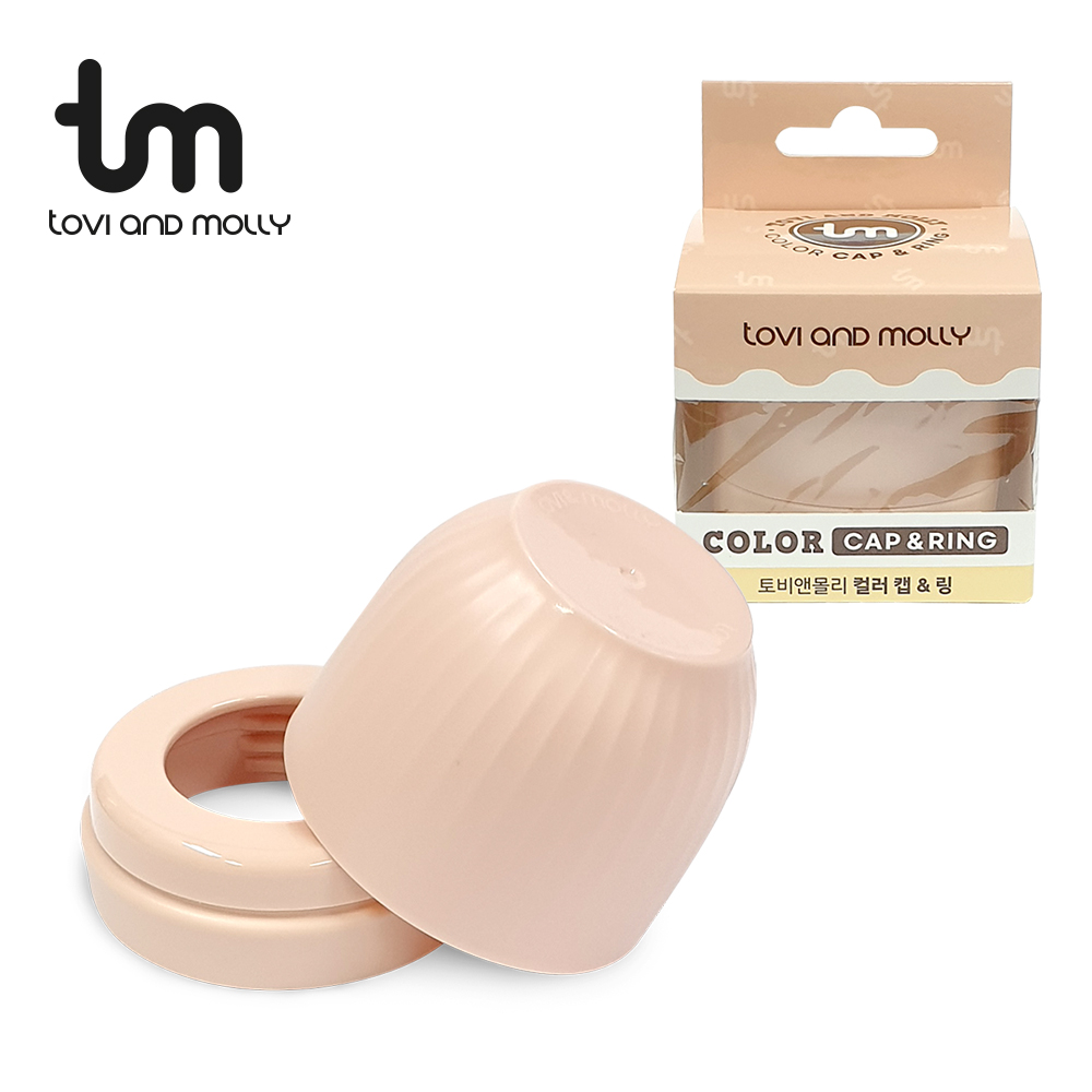 [토비앤몰리] 젖병&빨대컵 전용 캡&링(그로미미 100% 호환)