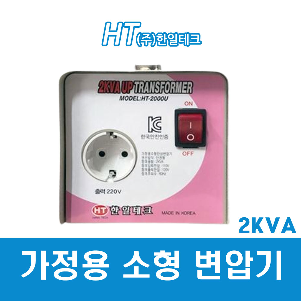 한일테크 가정용트랜스 2KVA 승압트랜스 110-220 대만/브라질/일본서부 (41962) : 전기라이팅