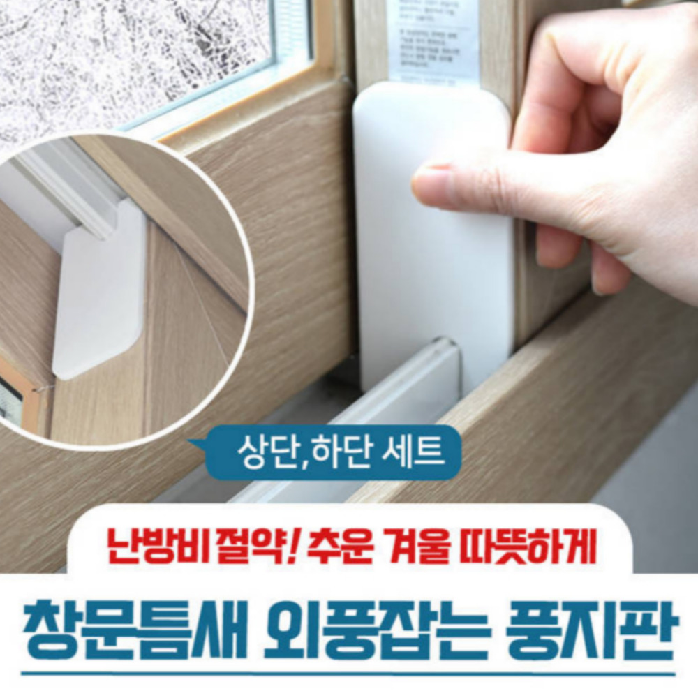 창문바람막이 문틈막이 틈새막이 상하 2세트 - 상세 이미지 5
