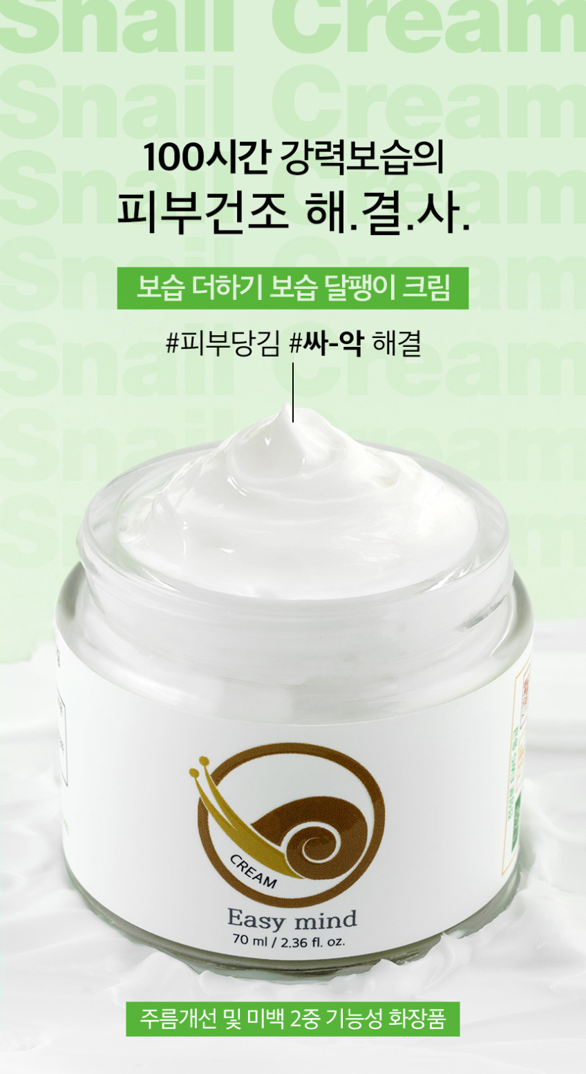 이지마인드 100시간보습 달팽이크림 70ml / 스네일 영양크림 판매처 상세 정보 이미지 1